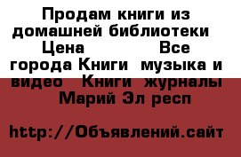 Продам книги из домашней библиотеки › Цена ­ 50-100 - Все города Книги, музыка и видео » Книги, журналы   . Марий Эл респ.